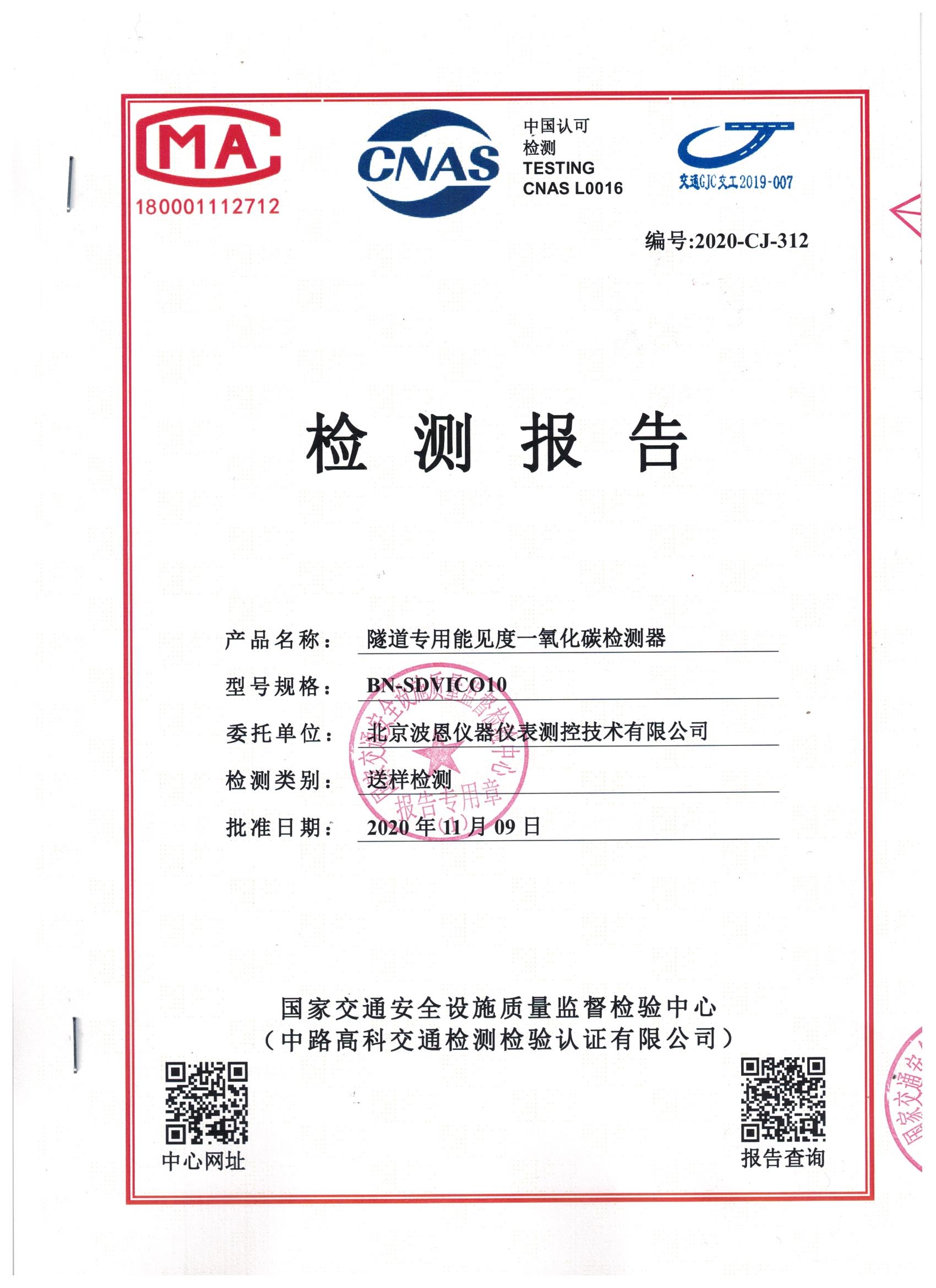 國(guó)家交通隧道能見(jiàn)度一氧化碳檢測(cè)器檢測(cè)報(bào)告 (1).jpg